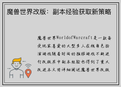 魔兽世界改版：副本经验获取新策略