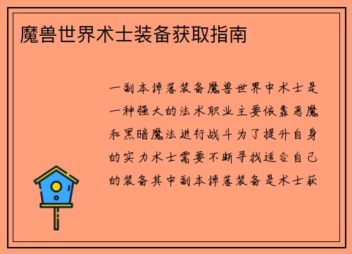 魔兽世界术士装备获取指南