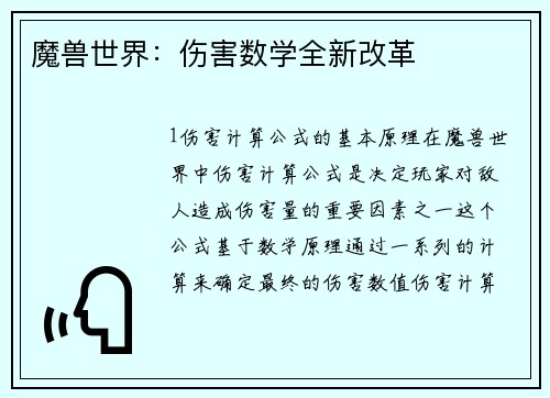 魔兽世界：伤害数学全新改革