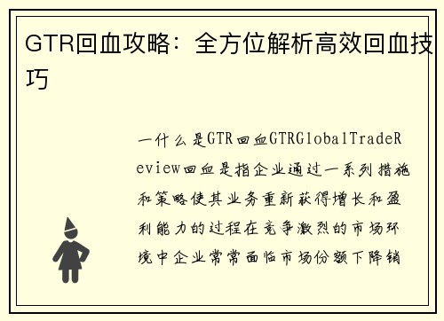 GTR回血攻略：全方位解析高效回血技巧