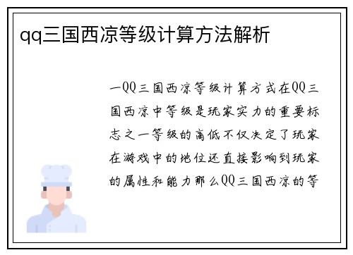 qq三国西凉等级计算方法解析