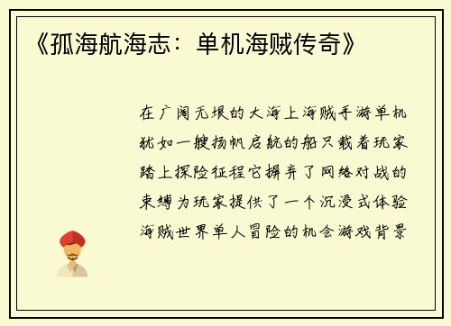 《孤海航海志：单机海贼传奇》