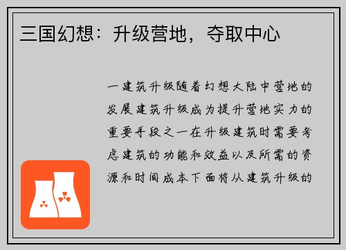 三国幻想：升级营地，夺取中心