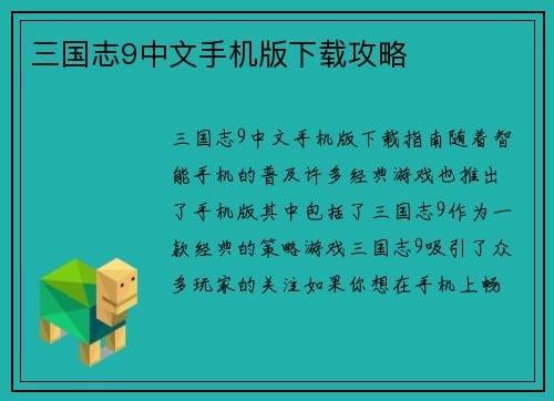 三国志9中文手机版下载攻略