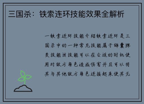 三国杀：铁索连环技能效果全解析