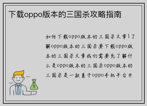 下载oppo版本的三国杀攻略指南