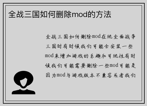 全战三国如何删除mod的方法