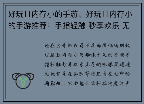 好玩且内存小的手游、好玩且内存小的手游推荐：手指轻触 秒享欢乐 无尽趣味 爆笑连连