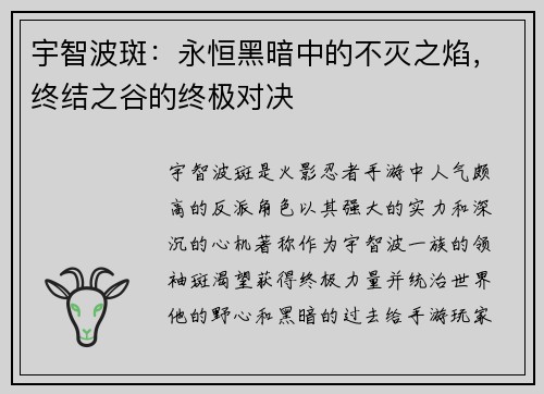 宇智波斑：永恒黑暗中的不灭之焰，终结之谷的终极对决