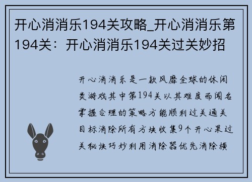 开心消消乐194关攻略_开心消消乐第194关：开心消消乐194关过关妙招