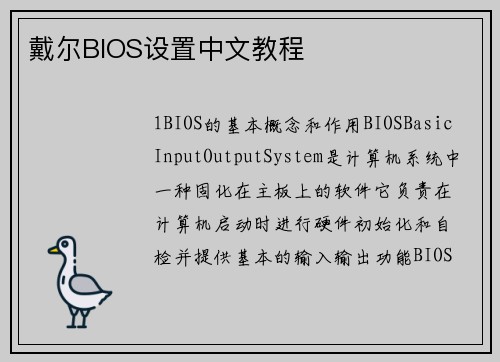 戴尔BIOS设置中文教程