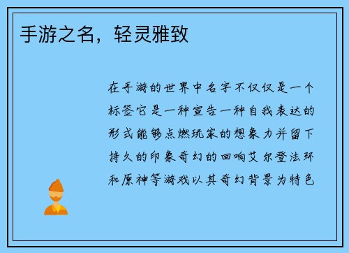 手游之名，轻灵雅致