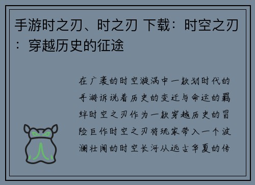 手游时之刃、时之刃 下载：时空之刃：穿越历史的征途