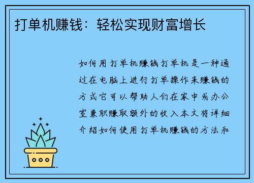 打单机赚钱：轻松实现财富增长